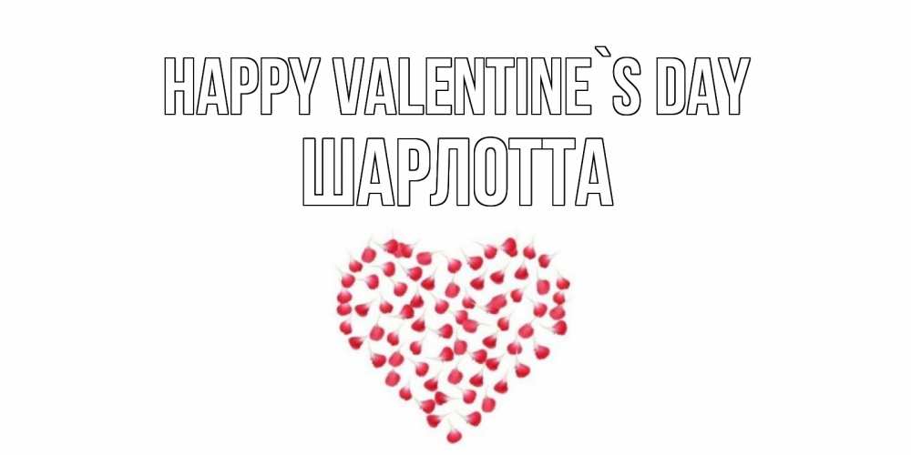 Greetings card с именем, Шарлотта Happy Valentine`s Day сердечко для любимой Greetings with text for free download 